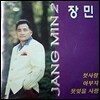 [중고] 장민 / 2집 첫사랑, 아부지