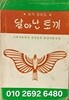 창작동화집 -달아난 토끼- 교육자료대상 현상공모 입상작품수록-월간 교육자료 12월호 특별부록-1978년 초판-128/186, 163쪽-한국교육출판-희귀본-아래설명참조-