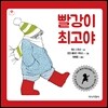 [더책] 빨강이 최고야