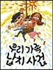 우리 가족 납치사건