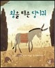 왕을 태운 당나귀