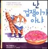 난 겁쟁이가 아냐