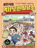 설민석의 역사 고민 상담소 5