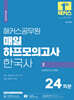 2024 해커스공무원 매일 하프모의고사 한국사 2 : 24회분+실전모의고사 3회분