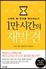 1만 시간의 재발견