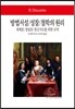 방법서설/성찰/철학의 원리