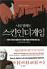 스킨 인 더 게임 Skin in the Game