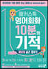 해커스톡 영어회화 10분의 기적 : 케바케골라말하기