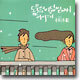 동물원 8집 - 동화