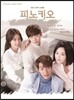 피노키오 (SBS 수목드라마) OST