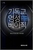 기독교 영성 베이직