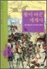 활이 바꾼 세계사