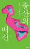 출산의 배신