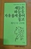 새들은 하늘을 자유롭게 풀어놓고(초판)