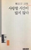 사랑할 시간이 많지 않다(초판/변색)