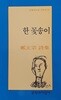한 꽃송이