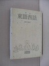 동어서화