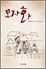 모자화