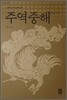 주역중해