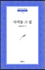 사직동 그 집