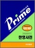 프라임 한영사전