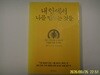세계사.아담 스미스|러셀 로버츠 / 내 안에서 나를 만드는 것들 (지금 가까워질 수 있다면 인생을 얻을 수 있다) - 정보란참조