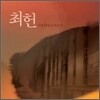 최헌 - 이별뒤에 남겨진 나