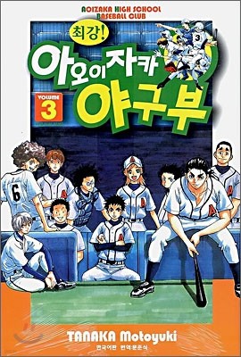 최강 아오이자카 야구부 3
