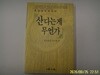 일선기획.최근덕 / 산다는게 무언가 -동양철학에세이 (초판) - 정보란참조