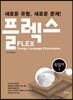 FLEX 독일어 1