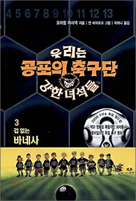 공포의 축구단 우리는 강한 녀석들 3