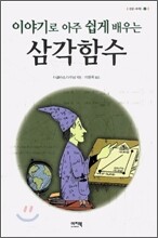 이야기로 아주 쉽게 배우는 삼각함수