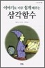 이야기로 아주 쉽게 배우는 삼각함수