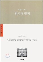장식과 범죄