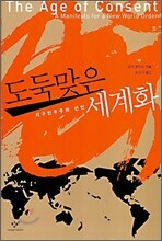 도둑맞은 세계화