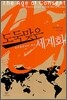 도둑맞은 세계화