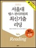 서울대 텝스 관리위원회 최신기출 리딩 Reading