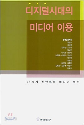 디지털 시대의 미디어 이용