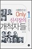 대한민국 Only 1 신시장의 개척자들