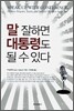 말 잘하면 대통령도 될 수 있다