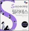 S라인 바디혁명 필라테스