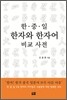한중일 한자와 한자어 비교사전