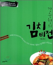 강숙향의 김치비전(秘典)