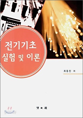 전기기초 실험 및 이론