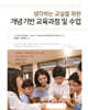 개념기반 교육과정 및 수업