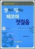 꿩 먹고 알 먹는 체코어 첫걸음