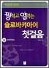 꿩 먹고 알 먹는 슬로바키아어 첫걸음