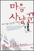 마음 사냥꾼 1