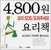 요리 SOS/도와주세요