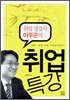 취업 명강사 이우곤의 취업특강